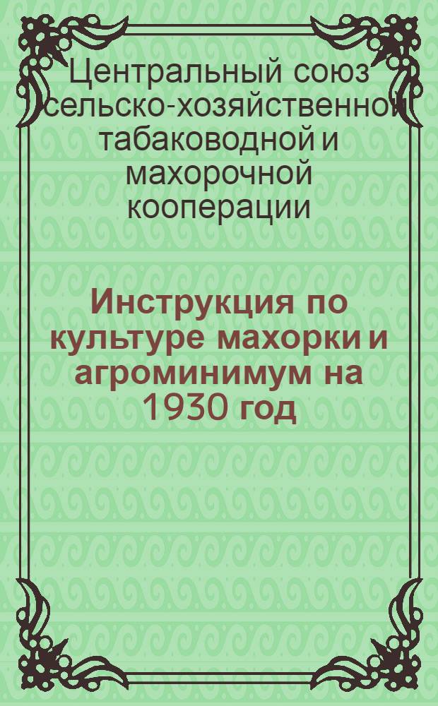 ... Инструкция по культуре махорки и агроминимум на 1930 год
