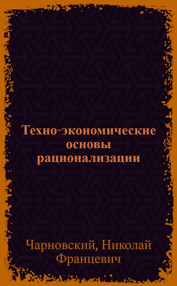 ... Техно-экономические основы рационализации : (Конспект лекций)