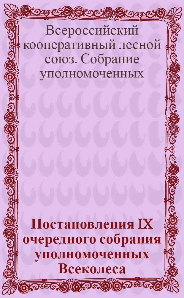 Постановления IX очередного собрания уполномоченных Всеколеса