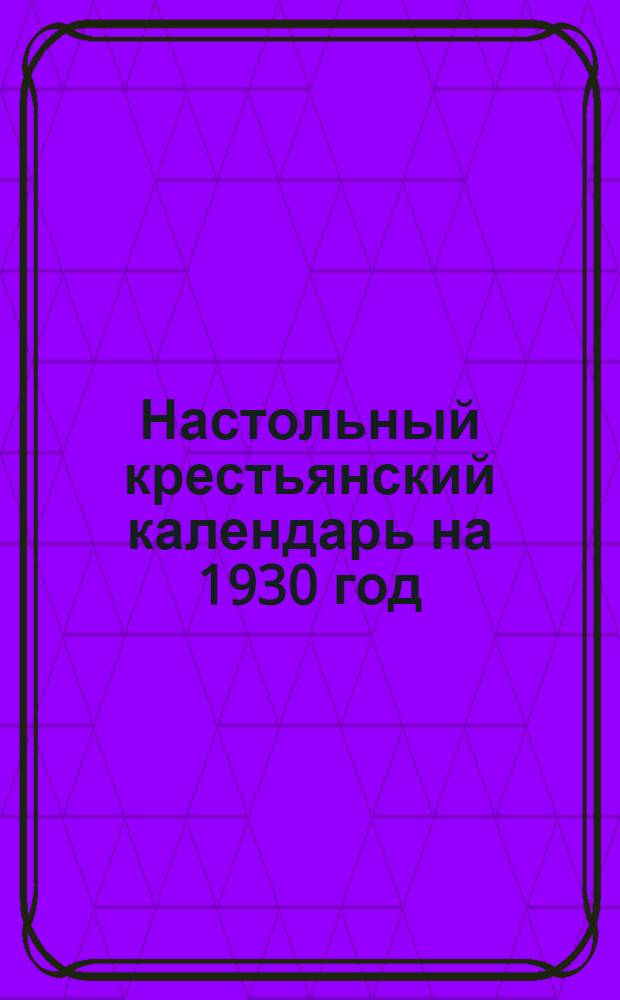 Настольный крестьянский календарь на 1930 год