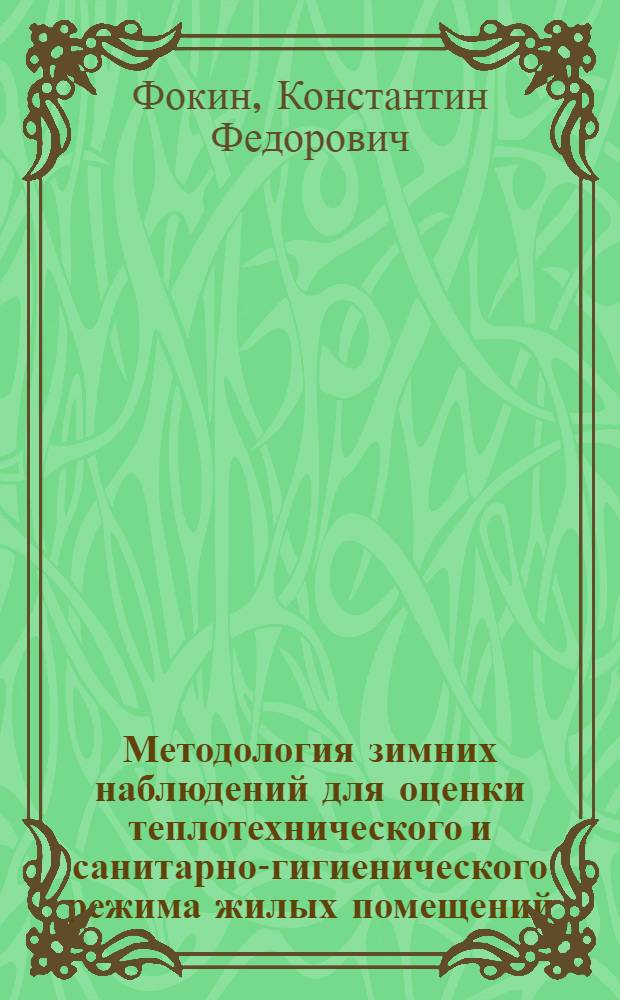 ... Методология зимних наблюдений для оценки теплотехнического и санитарно-гигиенического режима жилых помещений