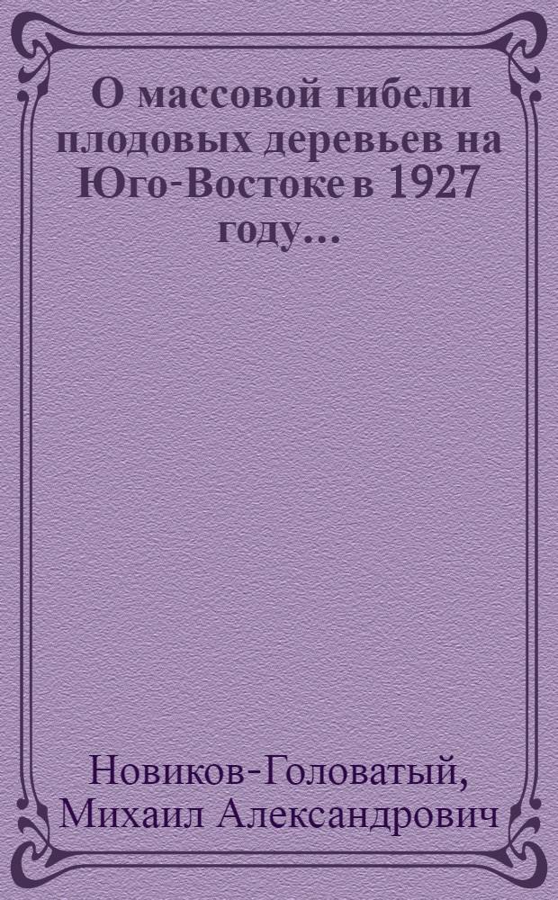 ... О массовой гибели плодовых деревьев на Юго-Востоке в 1927 году...