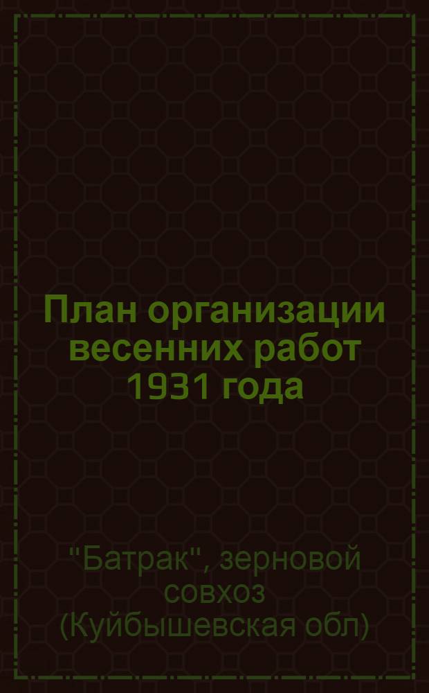 ... План организации весенних работ 1931 года