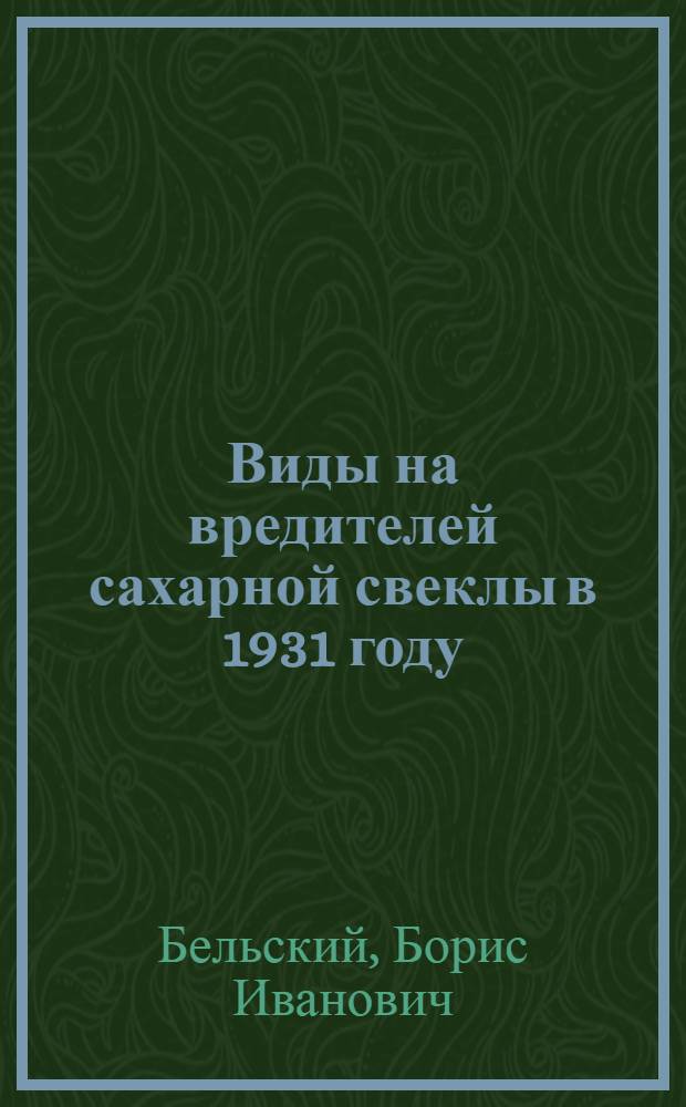 ... Виды на вредителей сахарной свеклы в 1931 году