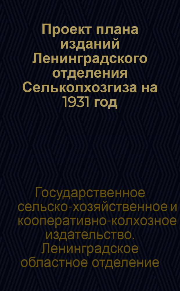 Проект плана изданий Ленинградского отделения Сельколхозгиза на 1931 год