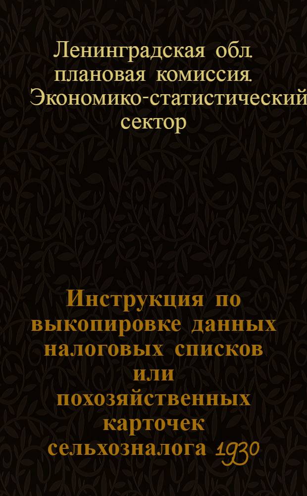 ... Инструкция по выкопировке данных налоговых списков или похозяйственных карточек сельхозналога 1930/1931 года