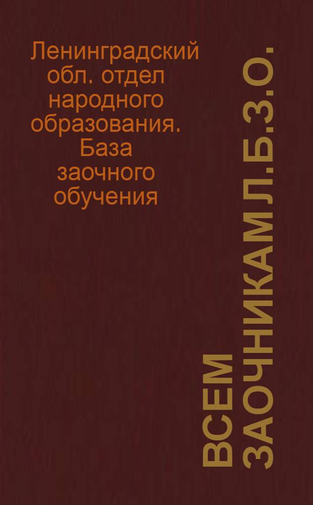 Всем заочникам Л.Б.З.О. : О задачах избирательной кампании 1930/31 года