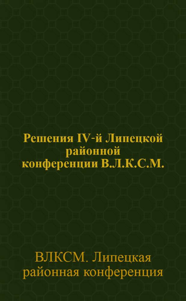 Решения IV-й Липецкой районной конференции В.Л.К.С.М.