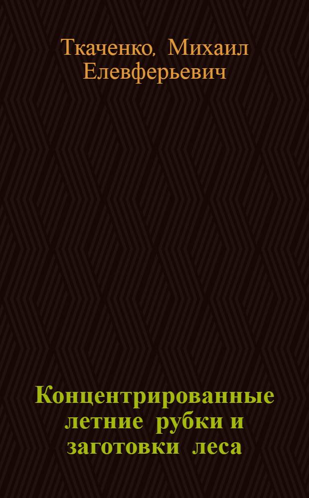 ... Концентрированные летние рубки и заготовки леса
