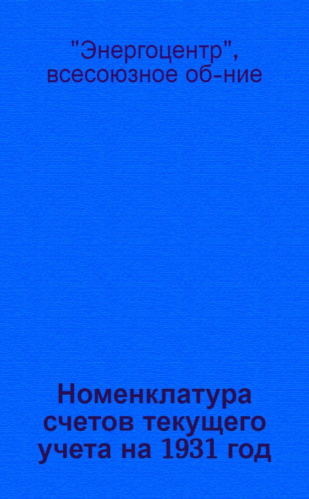 ... Номенклатура счетов текущего учета на 1931 год