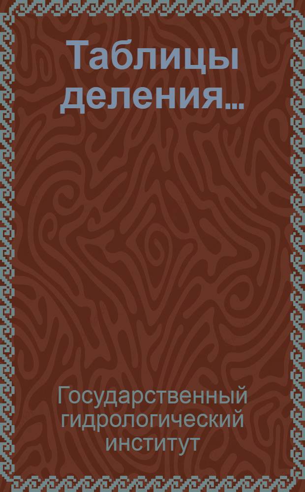 ... Таблицы деления...