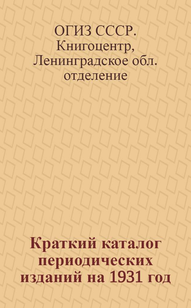 ... Краткий каталог периодических изданий на 1931 год