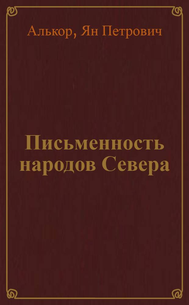 ... Письменность народов Севера