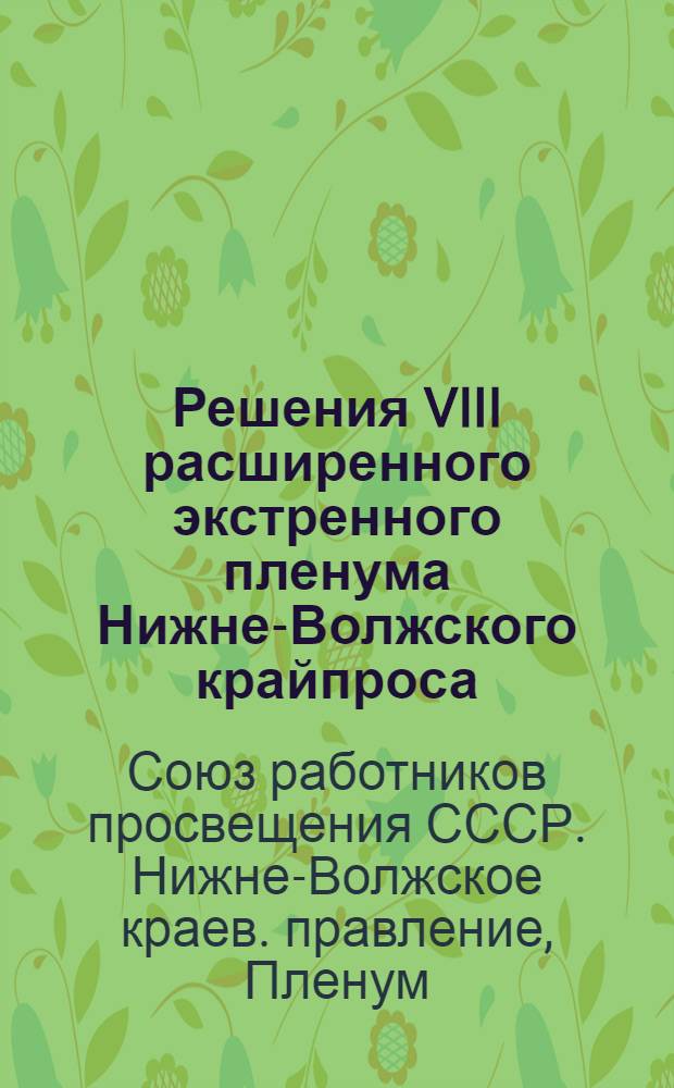... Решения VIII расширенного экстренного пленума Нижне-Волжского крайпроса : Предложения Комиссии пленума по вопросу о дифзарплате просвещенцев