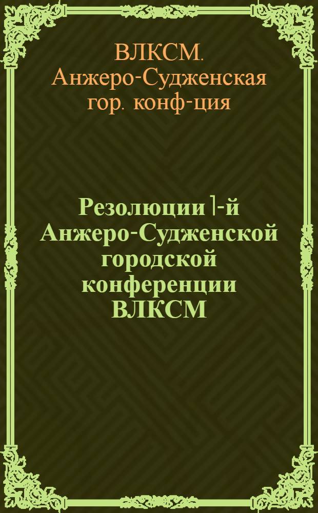 Резолюции 1-й Анжеро-Судженской городской конференции ВЛКСМ