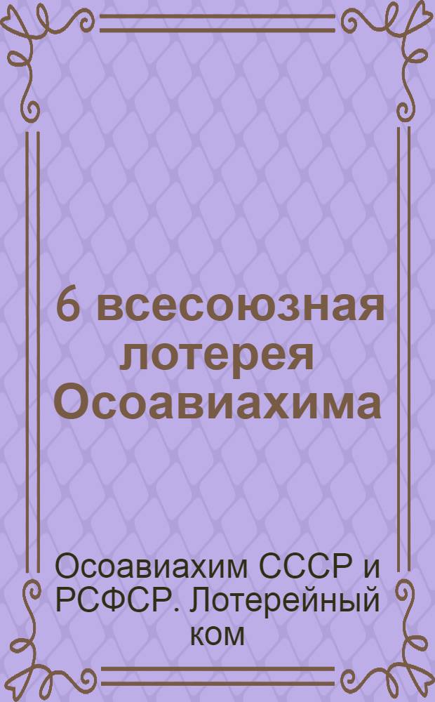 ... 6 всесоюзная лотерея Осоавиахима : (Тезисы для докладчиков и беседчиков)