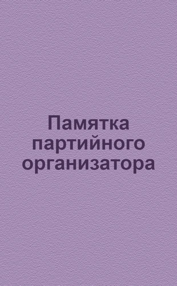 Памятка партийного организатора