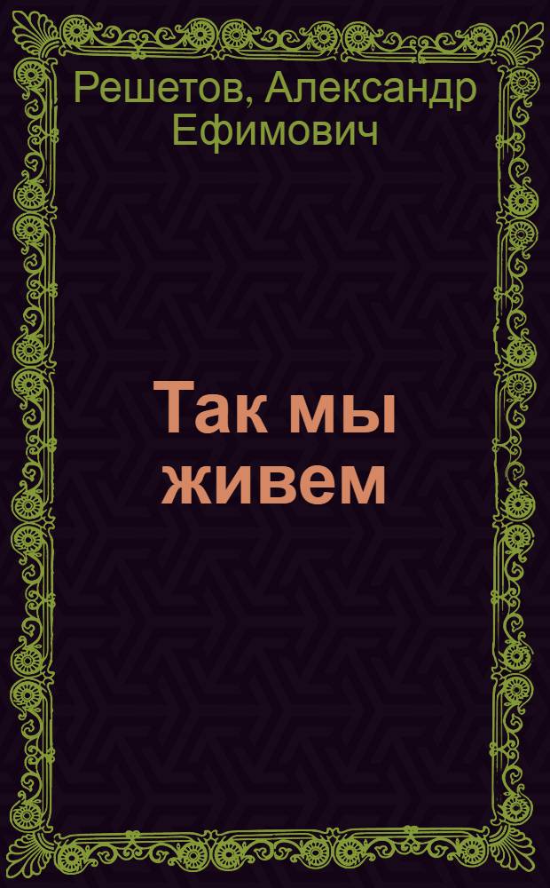 ... Так мы живем : Стихи