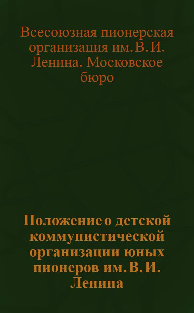 ... Положение о детской коммунистической организации юных пионеров им. В. И. Ленина