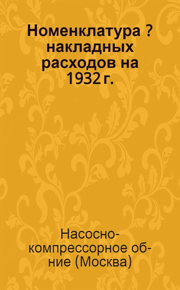 ... Номенклатура [?] накладных расходов на 1932 г.