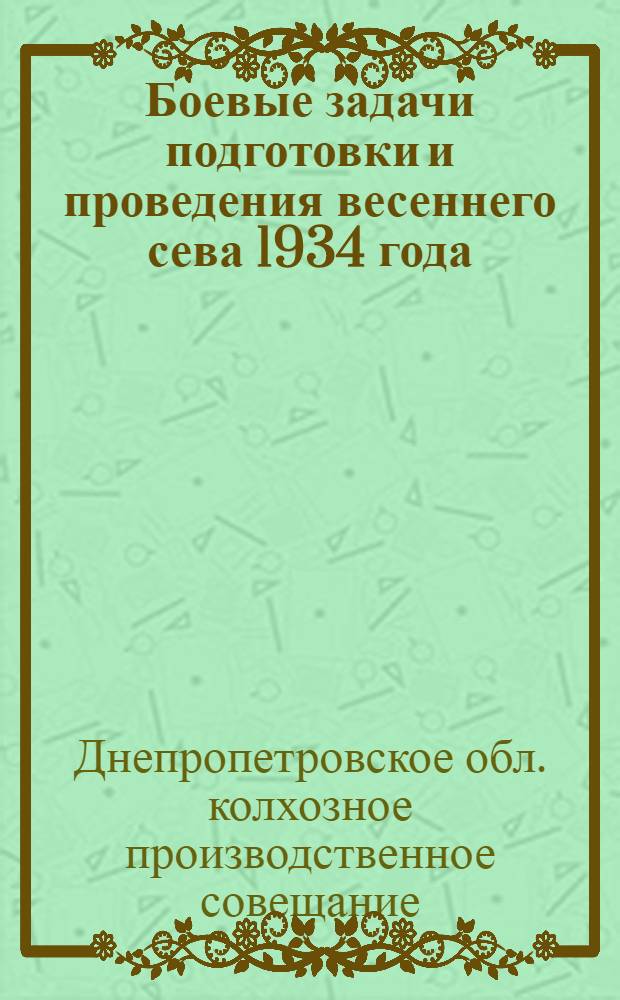 Боевые задачи подготовки и проведения весеннего сева 1934 года : (Проект постановления)
