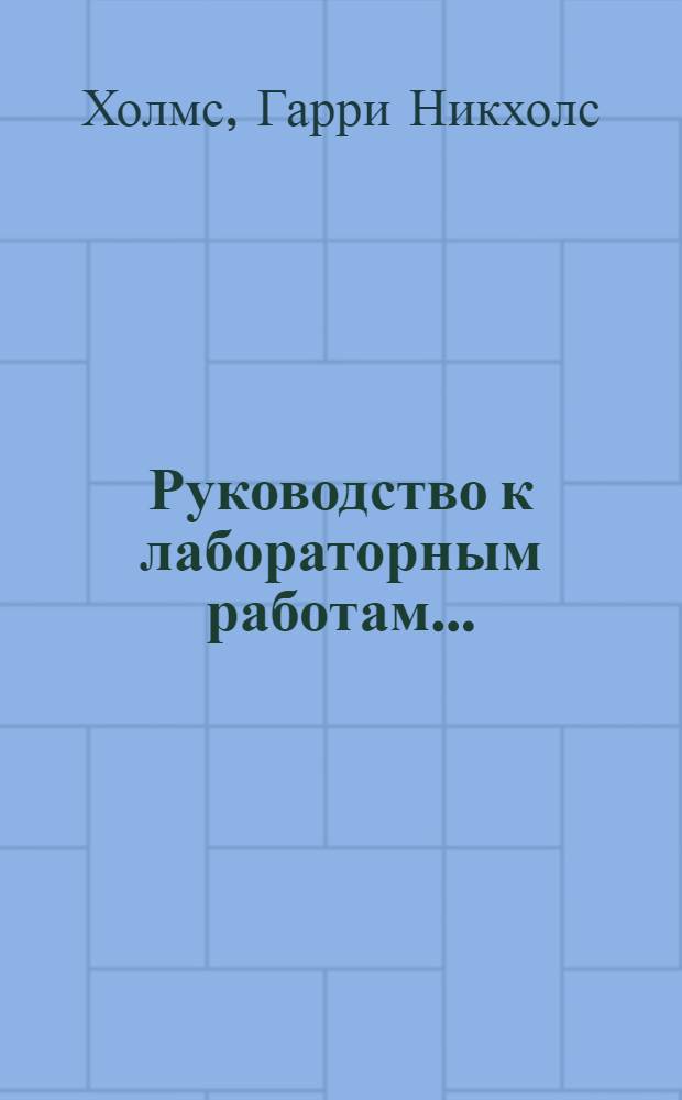 ... Руководство к лабораторным работам...