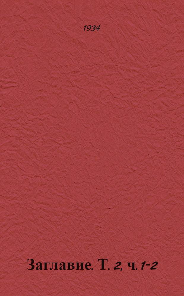 [Заглавие]. Т. 2, ч. 1-2 : Калий