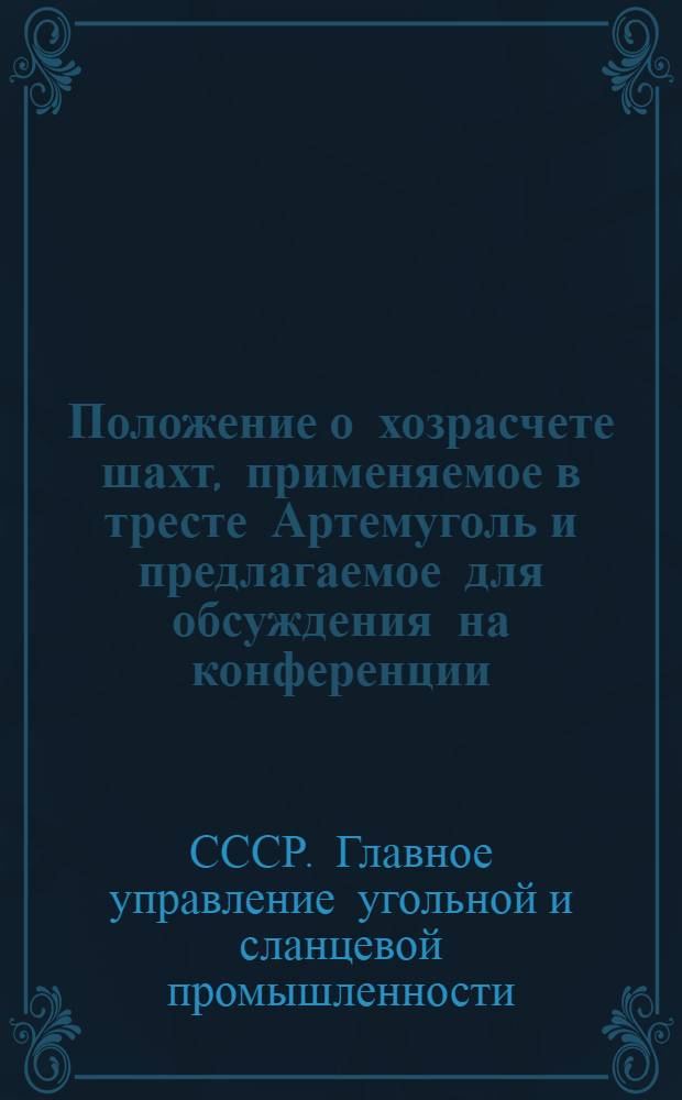 ... Положение о хозрасчете шахт, применяемое в тресте Артемуголь и предлагаемое для обсуждения на конференции