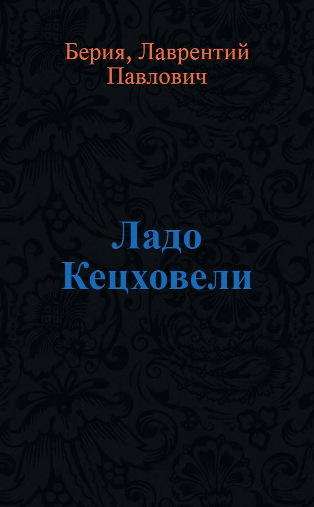 Ладо Кецховели (1876-1903) : Статья опубликованная в "Правде" от 11 июля 1937 г