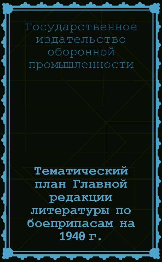 Тематический план Главной редакции литературы по боеприпасам на 1940 г. : (Проект)