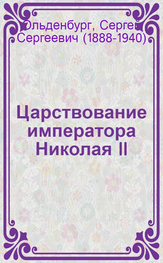 Царствование императора Николая II