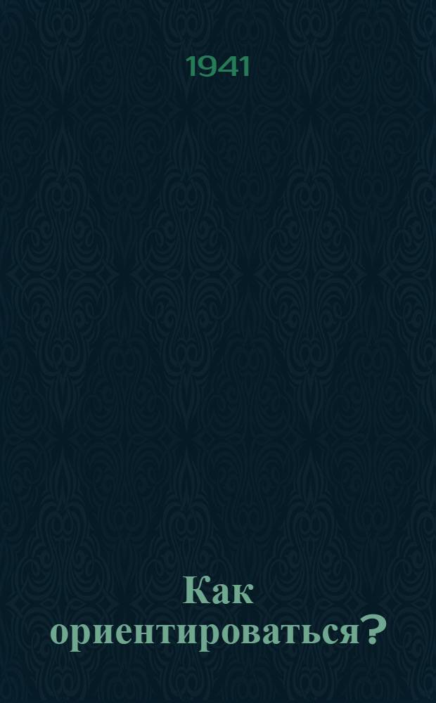 Как ориентироваться?
