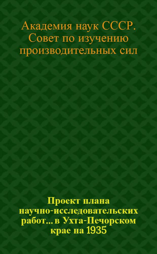 Проект плана научно-исследовательских работ... в Ухта-Печорском крае на 1935