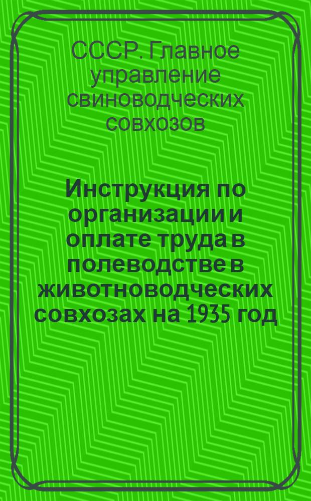 Инструкция по организации и оплате труда в полеводстве в животноводческих совхозах на 1935 год