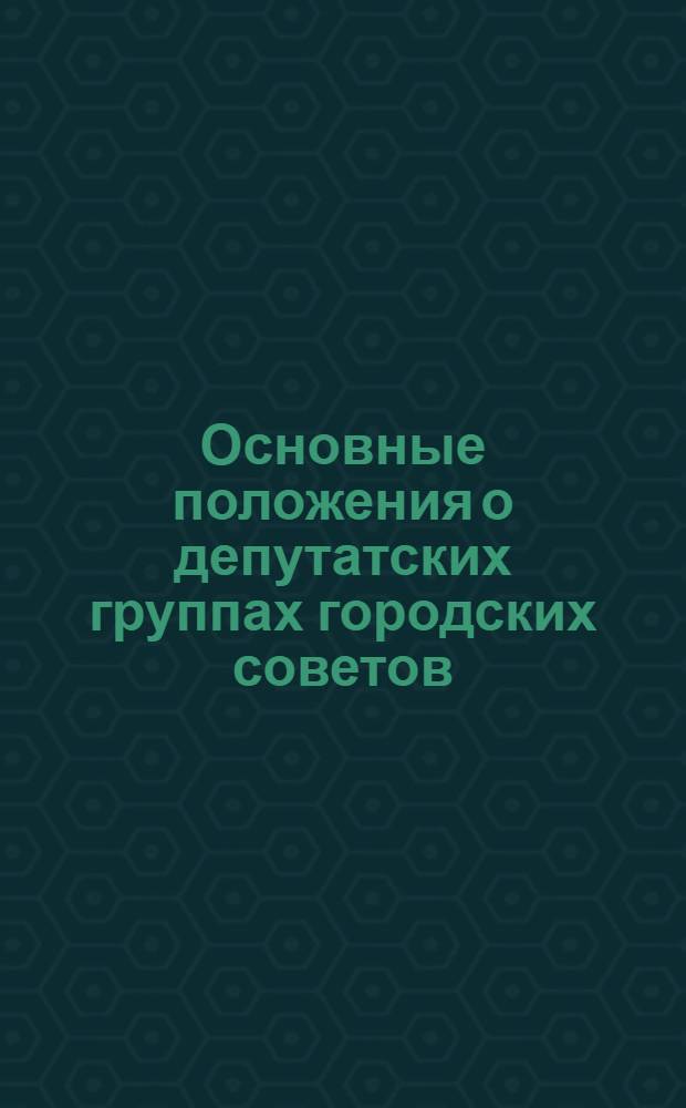 Основные положения о депутатских группах городских советов