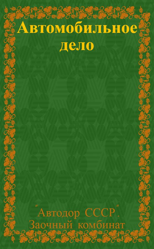 Автомобильное дело