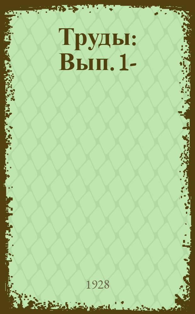 [Труды] : Вып. 1-
