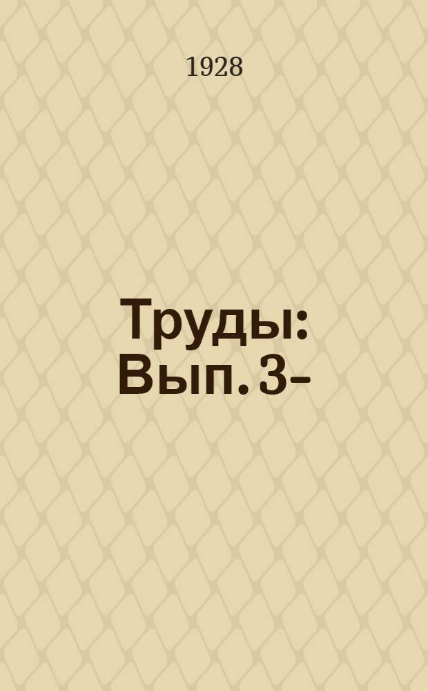 [Труды] : Вып. 3-