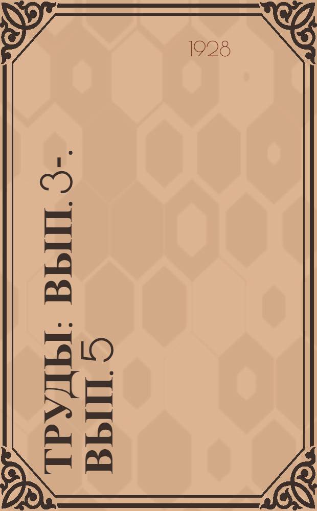 [Труды] : [Вып. 3-]. [Вып. 5] : Влияние термического фактора на продолжительность фаз развития растений