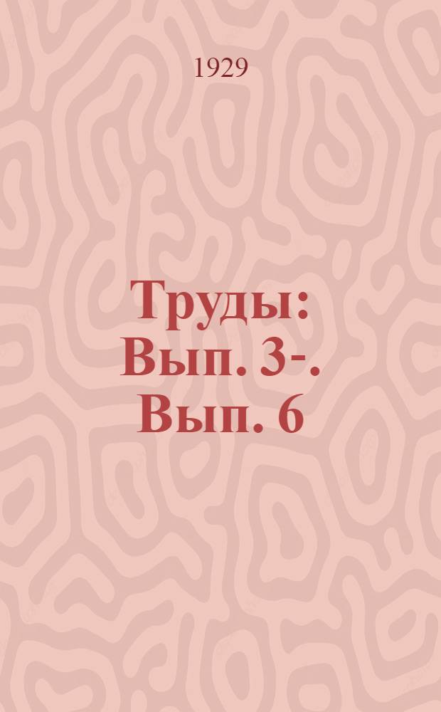 [Труды] : [Вып. 3-]. [Вып. 6] : Схема работ и методика селекции и семеноводства хлопчатника, применяемые на Азербайджанской центральной сельско-хозяйственной опытной и селекционной станции