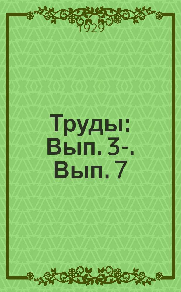 [Труды] : [Вып. 3-]. Вып. 7 : Основное направление работ Агрохимического отдела
