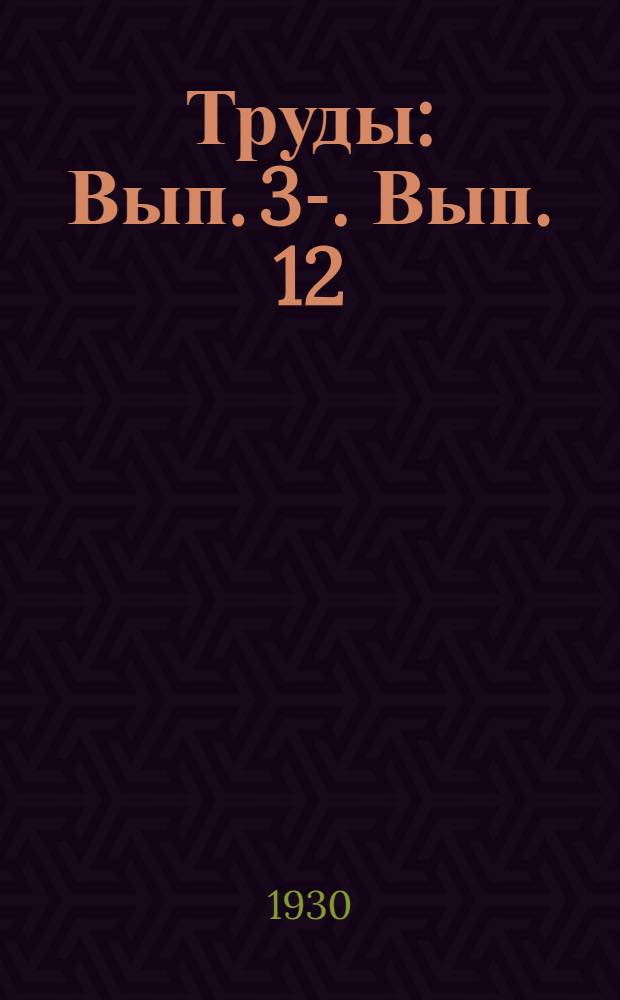 [Труды] : [Вып. 3-]. Вып. 12 : К методике сравнительных испытаний хлопчатника (в условиях Ганджинского района)