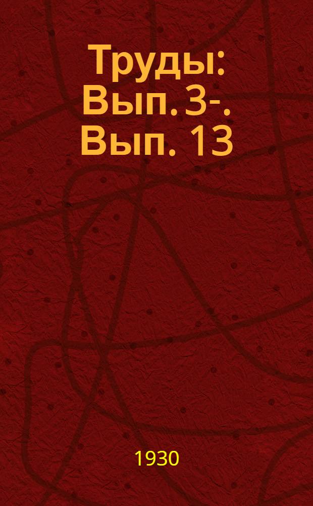 [Труды] : [Вып. 3-]. Вып. 13 : Результаты хлопкового семеноводства на АзЦСХОСС за 1925-29 гг.