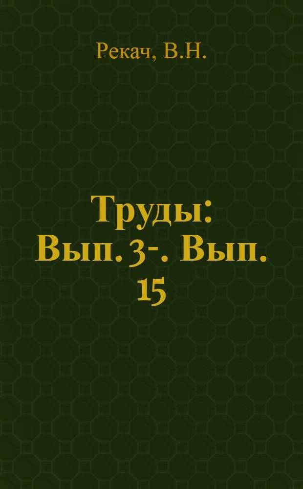 [Труды] : [Вып. 3-]. Вып. 15 : Предварительное сообщение по изучению хлопковой совки (Chloridea obsoleta F.) за 1929 г.