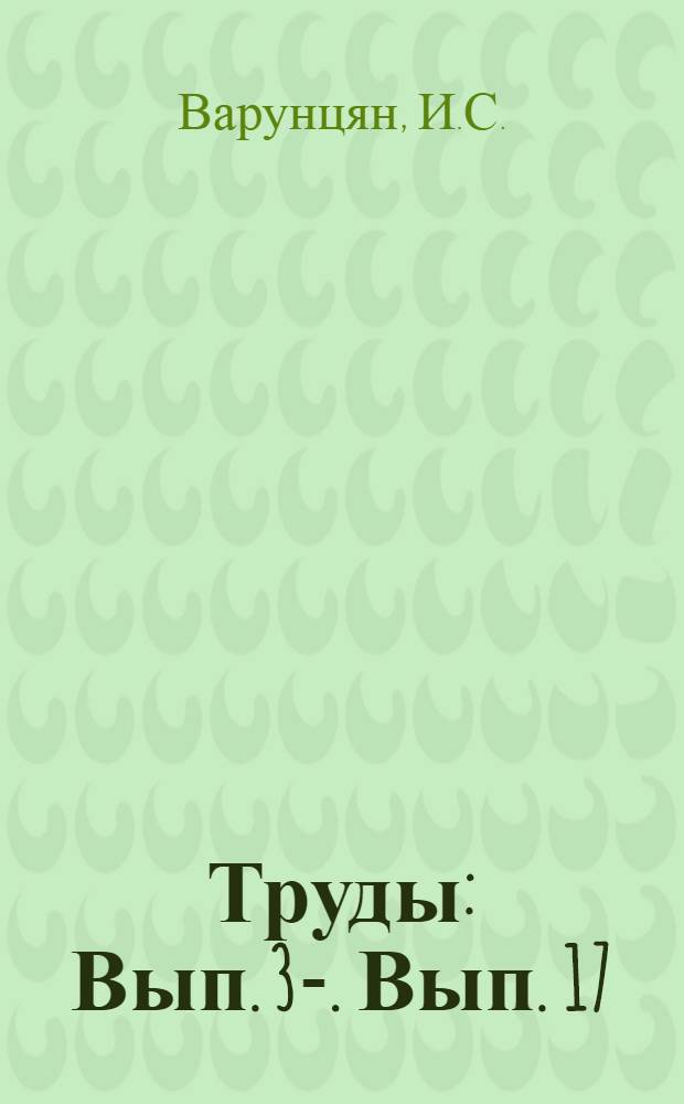 [Труды] : [Вып. 3-]. Вып. 17 : Первые опыты по использованию термогена