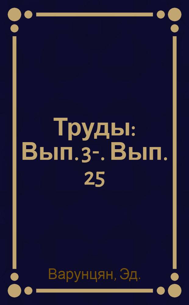 [Труды] : [Вып. 3-]. Вып. 25 : Летняя обработка хлопчатника