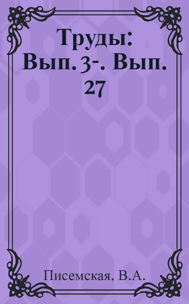 [Труды] : [Вып. 3-]. Вып. 27 : Формы азотных удобрений под хлопчатник