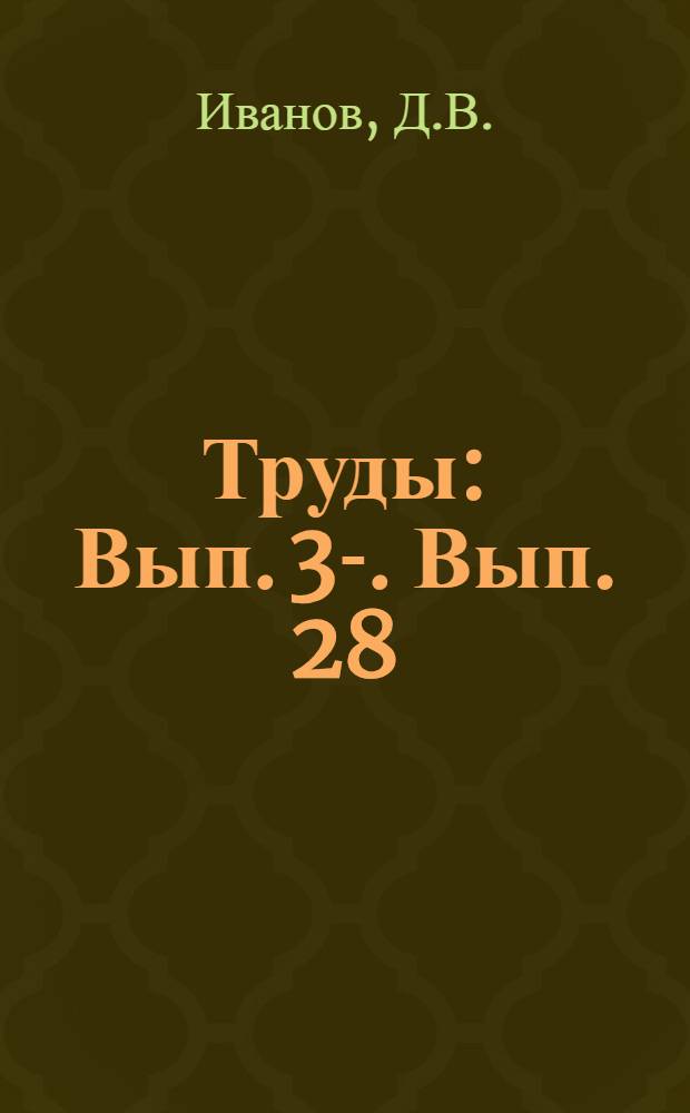 [Труды] : [Вып. 3-]. Вып. 28 : Зависимость запаса питательных веществ по Митчерлиху от биологической деятельности почв