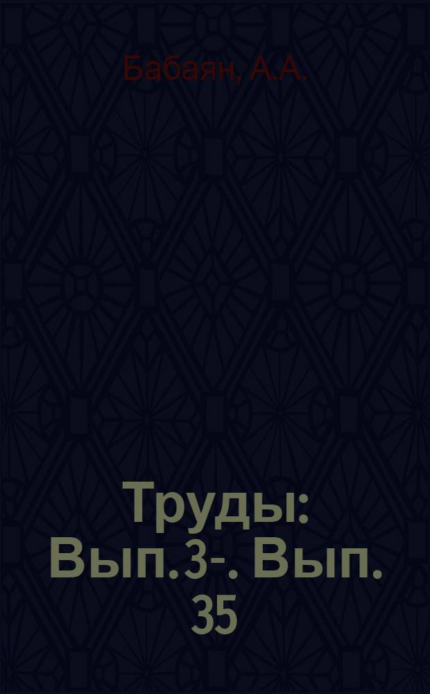 [Труды] : [Вып. 3-]. Вып. 35 : Вопросы изучения вилта хлопчатника и мер борьбы с ним