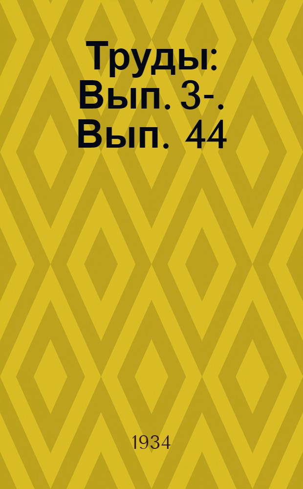 [Труды] : [Вып. 3-]. Вып. 44 : Сорняки хлопковых посевов АССР